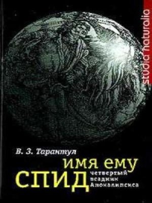 cover image of Имя ему СПИД